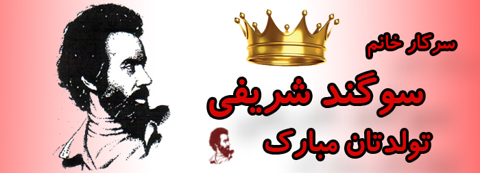 سرکار خانم سوگند شریفی تولدت مبارک